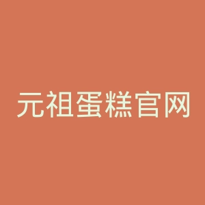 元祖蛋糕官网