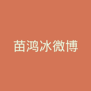 苗鸿冰微博