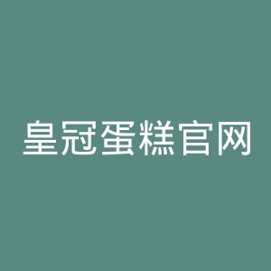 皇冠蛋糕官网