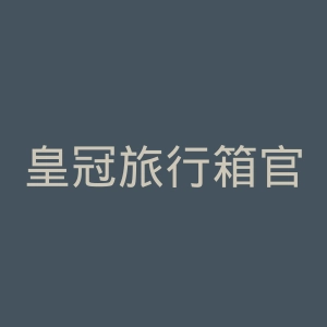 皇冠旅行箱官网