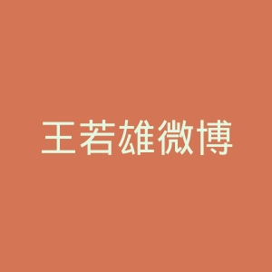 王若雄微博