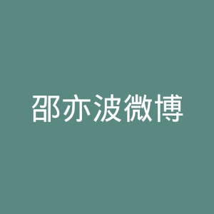 邵亦波微博