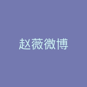 赵薇微博