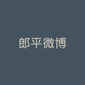 郎平微博