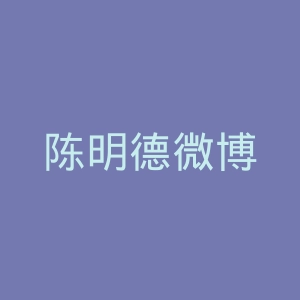 陈明德微博