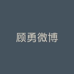 顾勇微博