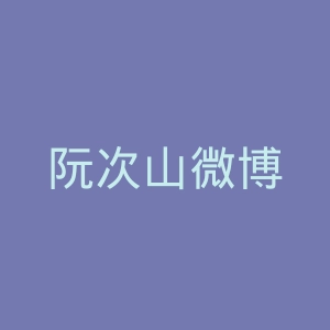 阮次山微博