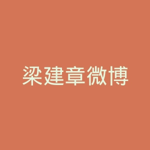 梁建章微博