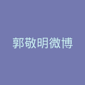 郭敬明微博