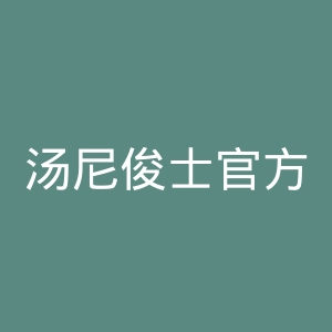 汤尼俊士官方网站