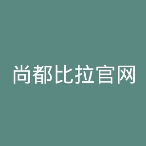 尚都比拉官网