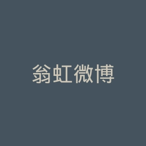 翁虹微博