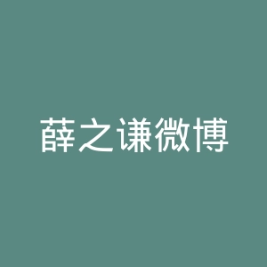 薛之谦微博
