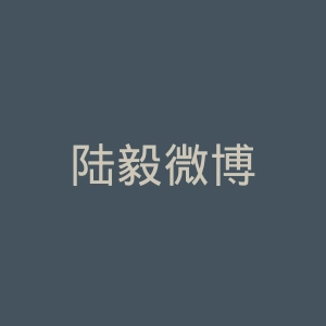 陆毅微博