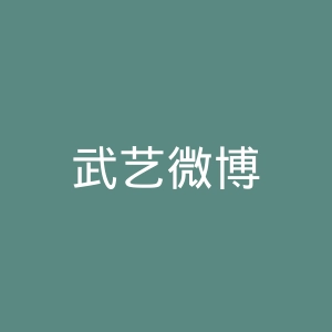 武艺微博