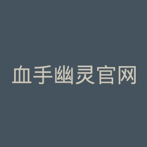血手幽灵官网
