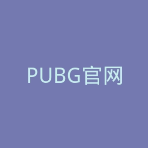 PUBG官网