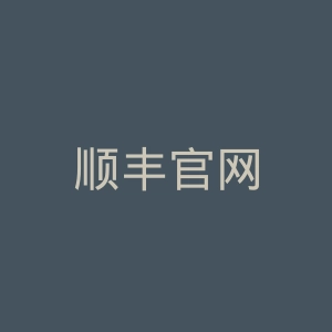顺丰官网