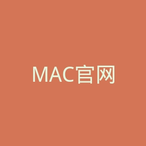 MAC官网