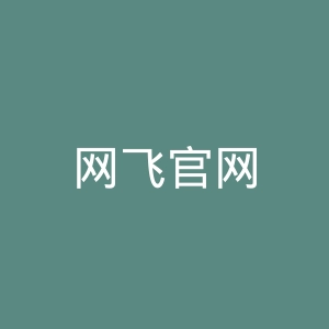 网飞官网