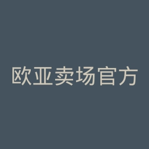 欧亚卖场官方网站官网
