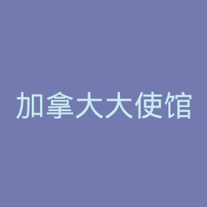 加拿大大使馆官网