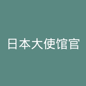 日本大使馆官网