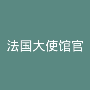 法国大使馆官网