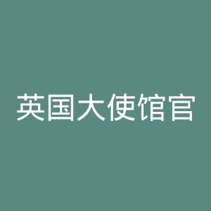 英国大使馆官网