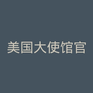 美国大使馆官网