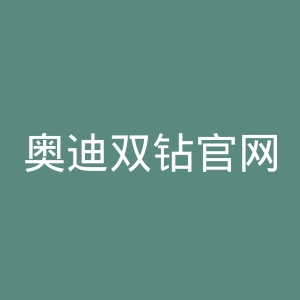奥迪双钻官网