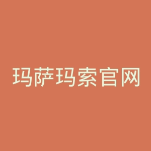 玛萨玛索官网