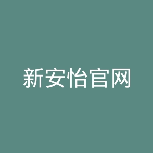 新安怡官网