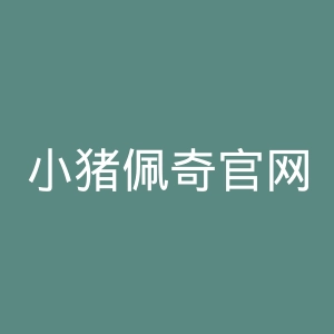 小猪佩奇官网