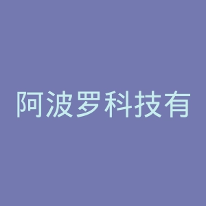阿波罗科技有限公司官网