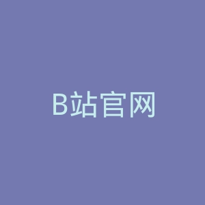 B站官网
