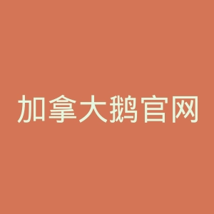 加拿大鹅官网