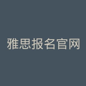 雅思报名官网