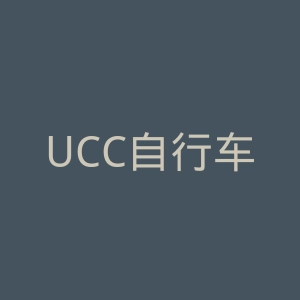 UCC自行车官网