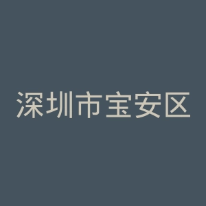 深圳市宝安区疾控中心官网