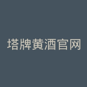 塔牌黄酒官网