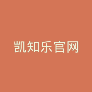 凯知乐官网