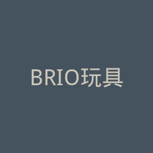 BRIO玩具官网