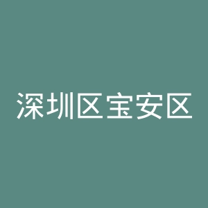 深圳区宝安区慢性病防治院官网