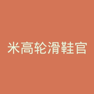 米高轮滑鞋官网