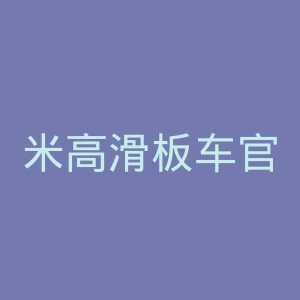 米高滑板车官网