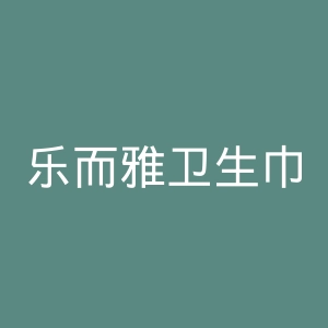 乐而雅卫生巾官网