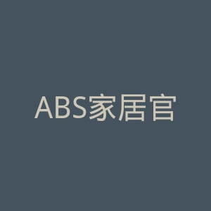 ABS家居官网