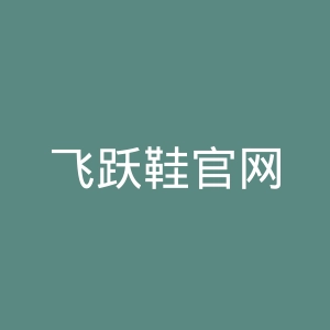 飞跃鞋官网