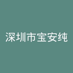 深圳市宝安纯中医治疗医院官网